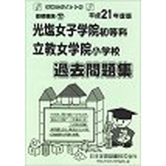 光塩女子学院・立教女学院過去問題集