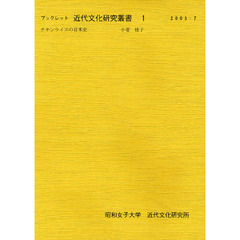 ブックレット近代文化研究叢書　１　チキンライスの日本史