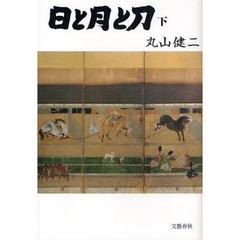 日と月と刀　下