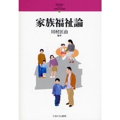 家族福祉論