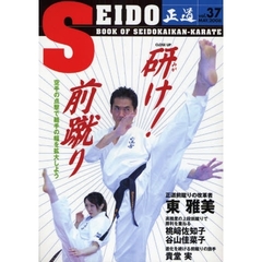 正道　世界のカラテマンとカラテファンに贈る　Ｖｏｌ．３７（２００８ＭＡＹ．）　クローズアップ研け！前蹴り　空手の点撃で組手の幅を拡大しよう