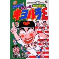 モリモリッ！ばんちょー！キヨハラくん　２