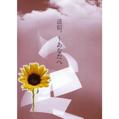 送信。～あなたへ
