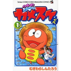 つるぜ！カメスケくん　　　１