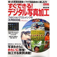 すぐできる！デジタル写真加工　フォトショップエレメンツ６活用ＢＯＯＫ　エレメンツ６で写真をきれいに修整・加工する実例満載！