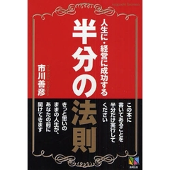 人生に・経営に成功する半分の法則