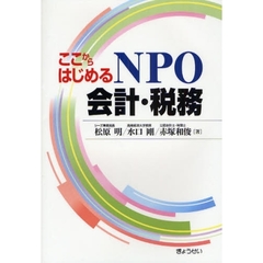 ここからはじめるＮＰＯ会計・税務