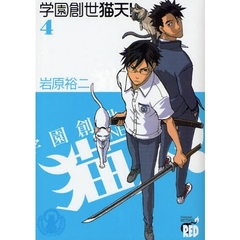 学園創世　猫天！　　　４