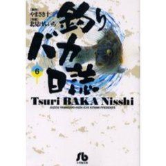 釣りバカ日誌　６