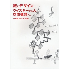 旅とデザイン　ウイスキーから人、空間構想へ。　中崎宣弘の「全仕事」
