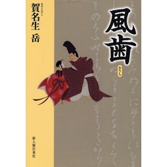 風歯