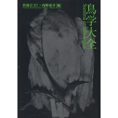 鳥学大全　東京大学創立百三十周年記念特別展示「鳥のビオソフィア－山階コレクションへの誘い」展