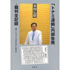 「トナミ運輸」内部告発・裁判全記録　闘いにカツラはまだ早い時流れ