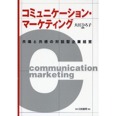 コミュニケーション・マーケティング　共鳴と共感の対話型企業経営