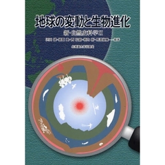 地球の変動と生物進化　新・自然史科学２