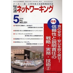 月刊流通ネットワーキング　メーカー・卸・小売を結ぶ流通情報総合誌　ＮＯ．２３１（２００８Ｍａｙ）　特集：食の安全・安心を取り戻せ！信頼性と説明責任の戦略・実務・技術　２