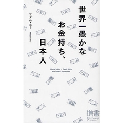 世界一愚かなお金持ち、日本人