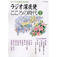 ラジオ深夜便　こころの時代　　　７