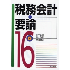 税務会計要論　１６訂版