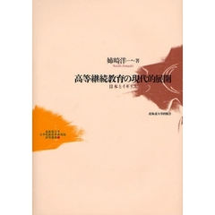 高等継続教育の現代的展開　日本とイギリス