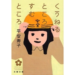 くうねるところすむところ