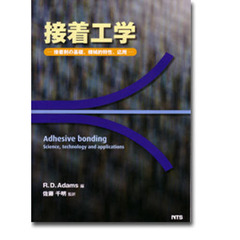 接着工学　接着剤の基礎、機械的特性、応用
