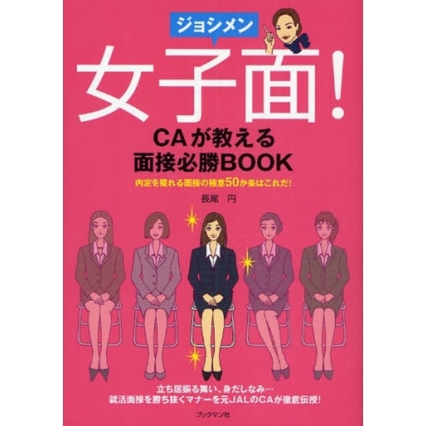 女子面！　立ち居振る舞い、身だしなみ…就活面接を勝ち抜くマナーを元ＪＡＬのＣＡが徹底伝授！　内定を獲れる面接の極意５０か条はこれだ！　ＣＡが教える面接必勝ＢＯＯＫ　通販｜セブンネットショッピング