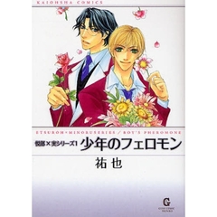 少年のフェロモン　悦郎×実シリーズ　１