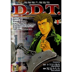 極秘潜入捜査官Ｄ．Ｄ．Ｔ．　　　１