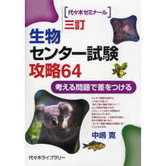 生物センター試験攻略６４　考える問題で差をつける　３訂