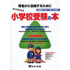 なんでもわかる小学校受験の本　有名小に合格するために　平成２１年度版