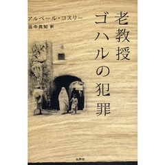 老教授ゴハルの犯罪