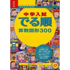 中学入試でる順算数図形３００