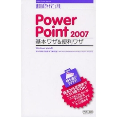 ＰｏｗｅｒＰｏｉｎｔ　２００７基本ワザ＆便利ワザ　Ｗｉｎｄｏｗｓ　Ｖｉｓｔａ版