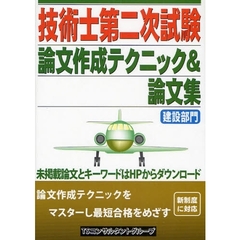 技術士第二次試験論文作成テクニック＆論文集　建設部門