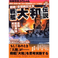 戦艦「大和」伝説　超絶！空想戦記大全