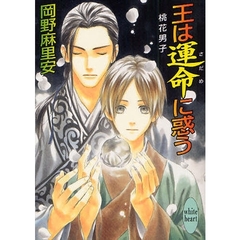 王は運命（さだめ）に惑う　桃花男子