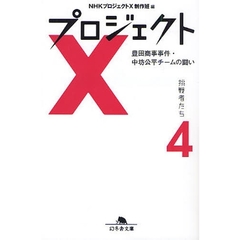 プロジェクトＸ挑戦者たち　４　豊田商事事件・中坊公平チームの闘い