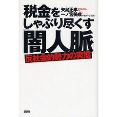 税金をしゃぶり尽くす「闇人脈」　反社会的勢力の実態