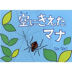 空にきえたマナ