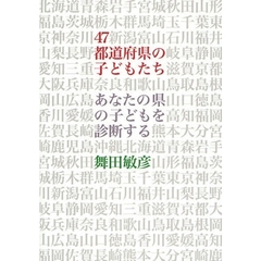 ４７都道府県の子どもたち　あなたの県の子どもを診断する