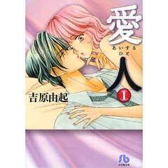 愛人（あいするひと）　１