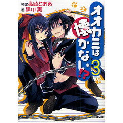 オオカミは懐かない！？　３