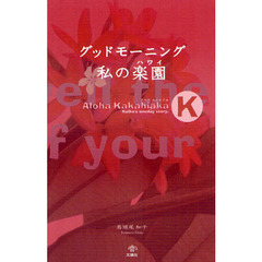 グッドモーニング私の楽園（ハワイ）