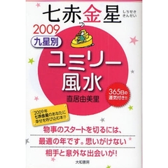 九星別ユミリー風水　３６５日の運気付き！！　２００９－〔７〕　七赤金星