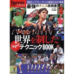 世界を制したＳｕｐｅｒテクニックＢＯＯＫ　最強のテニス技術書　Ｔｅｎｎｉｓ　Ｍａｇａｚｉｎｅ　ｅｘｔｒａ
