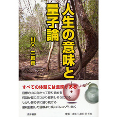 人生の意味と量子論
