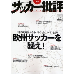 サッカー批評　Ｉｓｓｕｅ４０（２００８）　欧州サッカーを疑え！　日本が先進国から学べることをリアルに考える