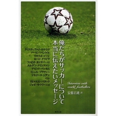 俺たちがサッカーについて本当に伝えたいメッセージ