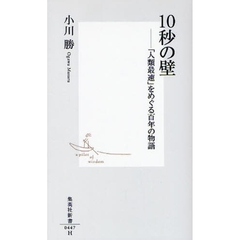 １０秒の壁　「人類最速」をめぐる百年の物語